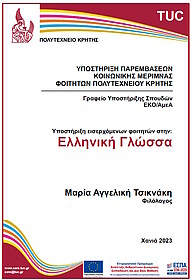 Υποστήριξη εισερχόμενων φοιτητών στην Ελληνική Γλώσσα