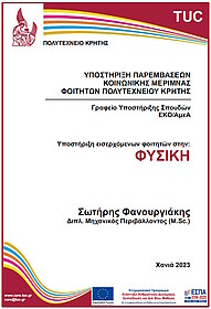 Υποστήριξη εισερχόμενων φοιτητών στη Φυσική