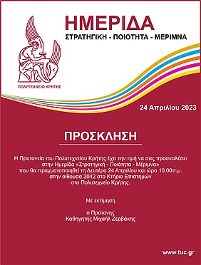 Πρόσκληση Ημερίδας «Στρατηγική – Ποιότητα – Μέριμνα»